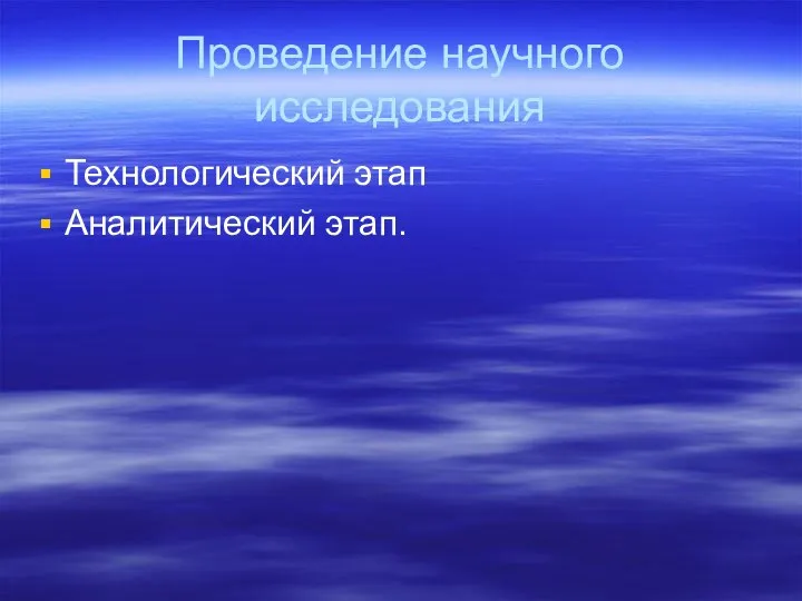 Проведение научного исследования Технологический этап Аналитический этап.