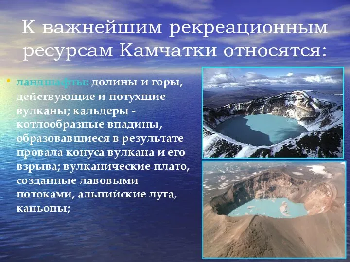 К важнейшим рекреационным ресурсам Камчатки относятся: ландшафты: долины и горы, действующие и
