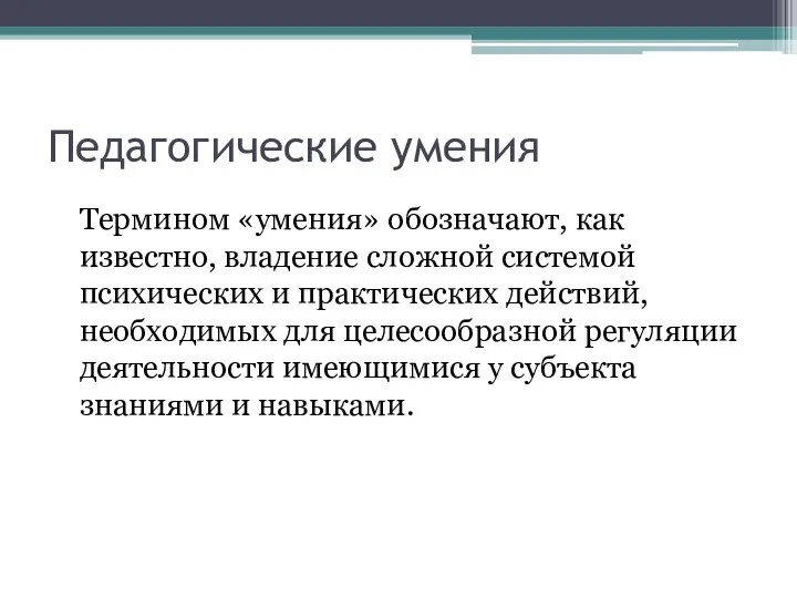 Педагогические умения Термином «умения» обозначают, как известно, владение сложной системой психических и