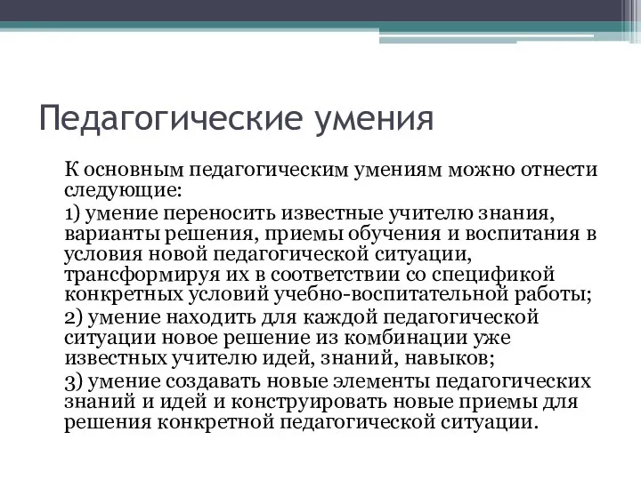 Педагогические умения К основным педагогическим умениям можно отнести следующие: 1) умение переносить