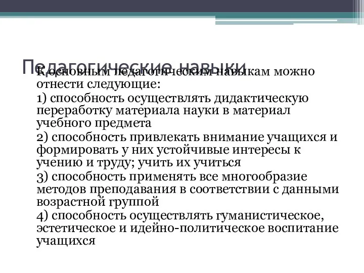 Педагогические навыки К основным педагогическим навыкам можно отнести следующие: 1) способность осуществлять