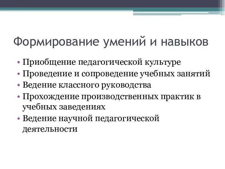 Формирование умений и навыков Приобщение педагогической культуре Проведение и сопроведение учебных занятий