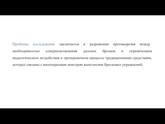 Проблема исследования заключается в разрешении противоречия между необходимостью совершенствования дальних бросков и