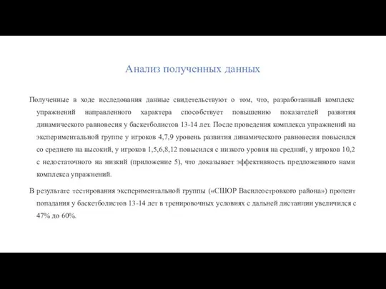 Анализ полученных данных Полученные в ходе исследования данные свидетельствуют о том, что,