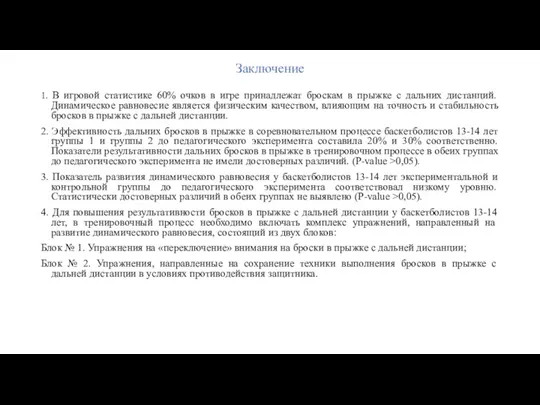 Заключение 1. В игровой статистике 60% очков в игре принадлежат броскам в