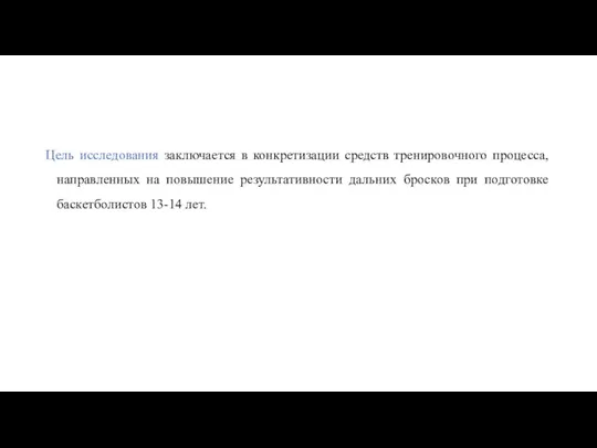 Цель исследования заключается в конкретизации средств тренировочного процесса, направленных на повышение результативности