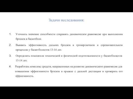 Задачи исследования: Уточнить значение способности сохранять динамическое равновесие при выполнении бросков в