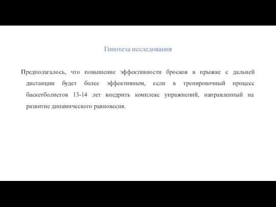 Гипотеза исследования Предполагалось, что повышение эффективности бросков в прыжке с дальней дистанции