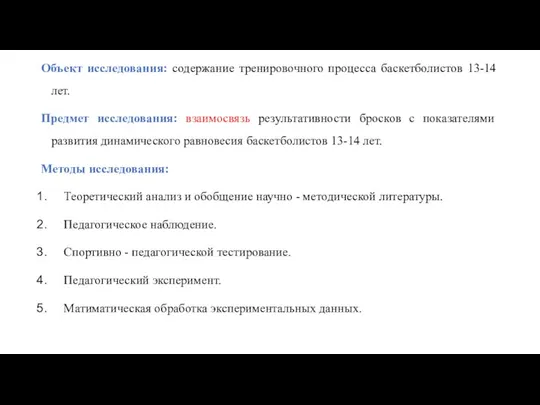 Объект исследования: содержание тренировочного процесса баскетболистов 13-14 лет. Предмет исследования: взаимосвязь результативности