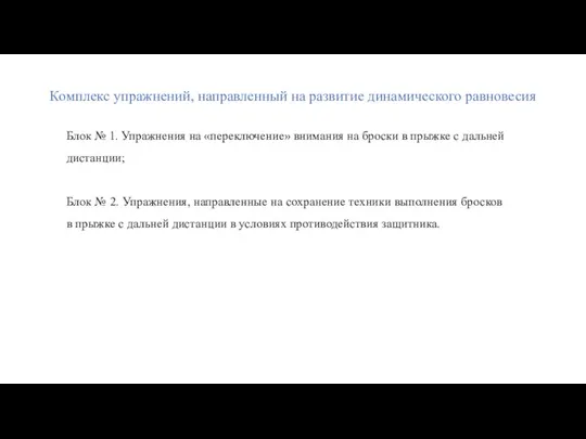 Комплекс упражнений, направленный на развитие динамического равновесия Блок № 1. Упражнения на