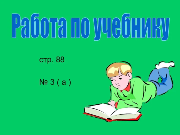 стр. 88 № 3 ( а ) Работа по учебнику