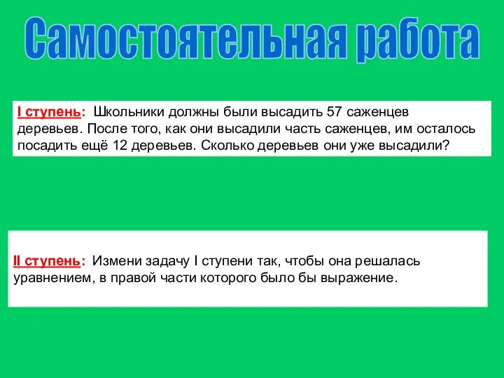 Самостоятельная работа I ступень: Школьники должны были высадить 57 саженцев деревьев. После