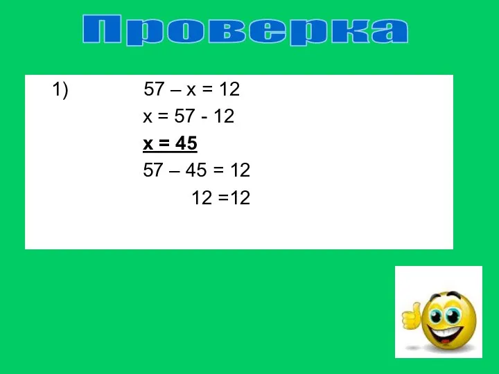 1) 57 – х = 12 х = 57 - 12 х