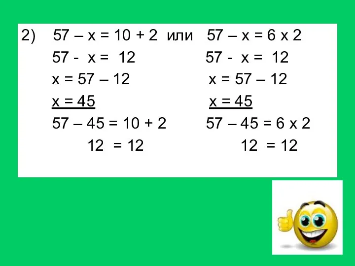 2) 57 – х = 10 + 2 или 57 – х