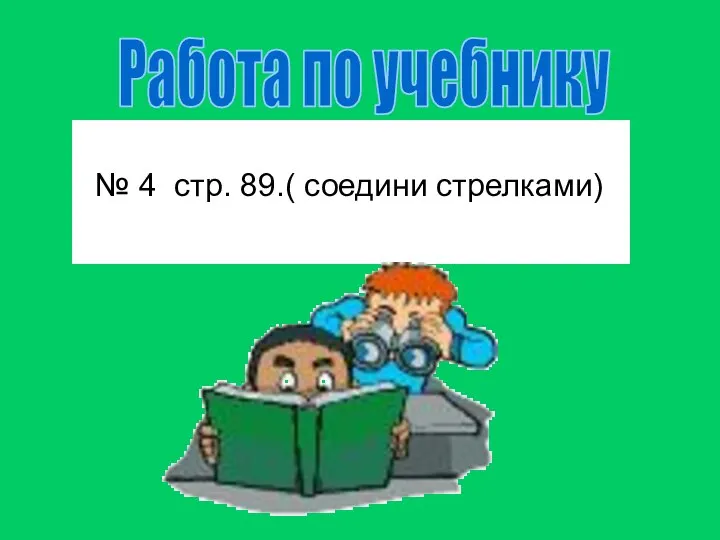 № 4 стр. 89.( соедини стрелками) Работа по учебнику