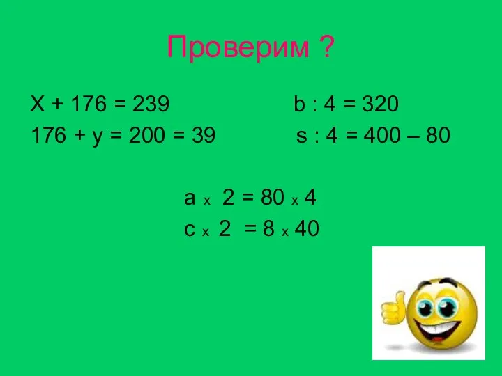 Проверим ? Х + 176 = 239 b : 4 = 320