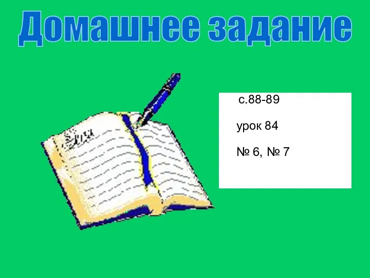 с.88-89 урок 84 № 6, № 7 Домашнее задание