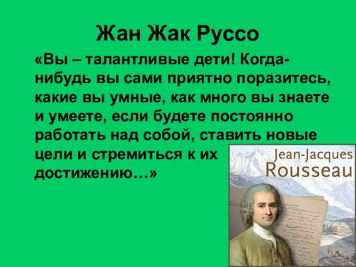 Жан Жак Руссо «Вы – талантливые дети! Когда-нибудь вы сами приятно поразитесь,