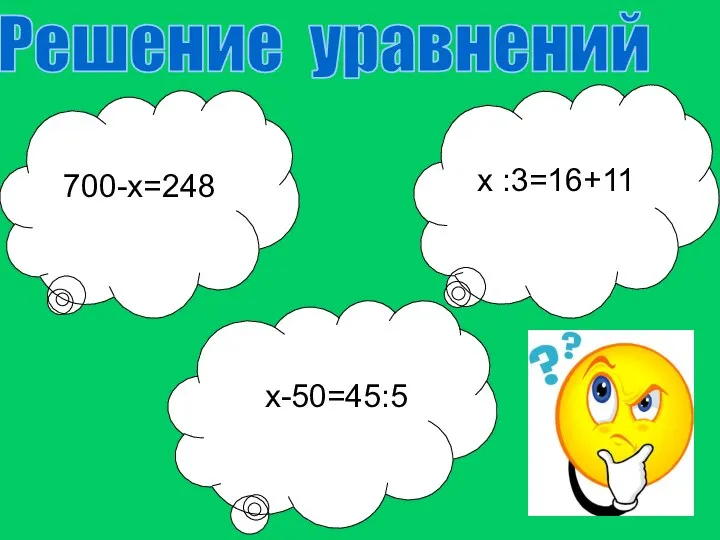 700-х=248 х :3=16+11 х-50=45:5 Решение уравнений