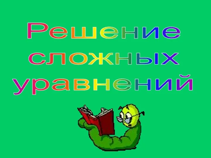 Решение сложных уравнений