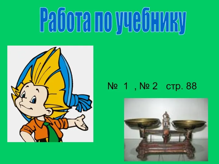 № 1 , № 2 стр. 88 Работа по учебнику