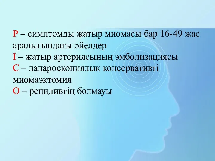 Р – симптомды жатыр миомасы бар 16-49 жас аралығындағы әйелдер І –