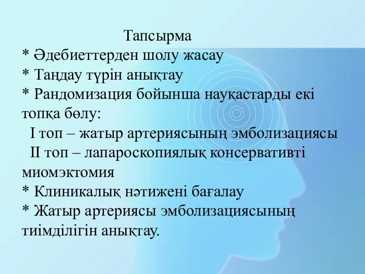 Тапсырма * Әдебиеттерден шолу жасау * Таңдау түрін анықтау * Рандомизация бойынша