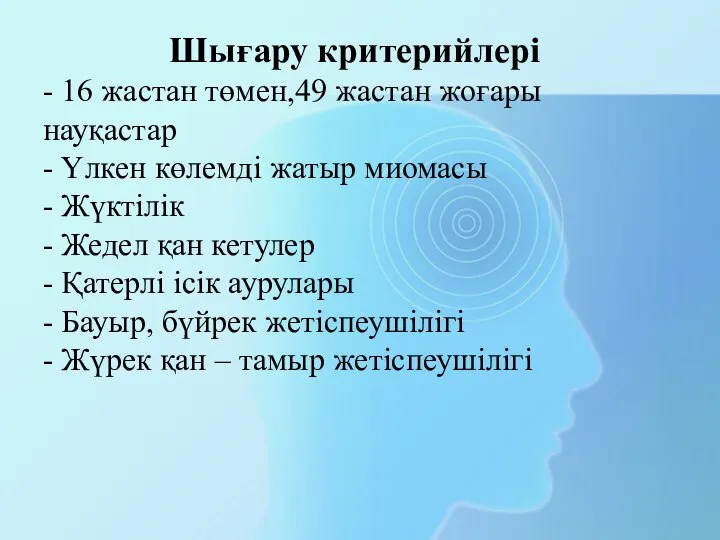 Шығару критерийлері - 16 жастан төмен,49 жастан жоғары науқастар - Үлкен көлемді