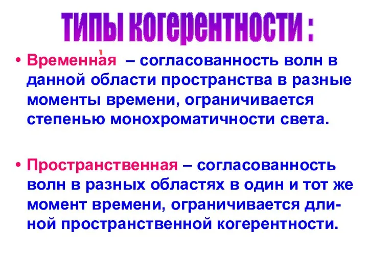 Временная – согласованность волн в данной области пространства в разные моменты времени,