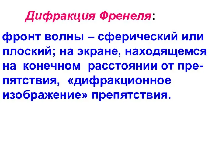 Дифракция Френеля: фронт волны – сферический или плоский; на экране, находящемся на