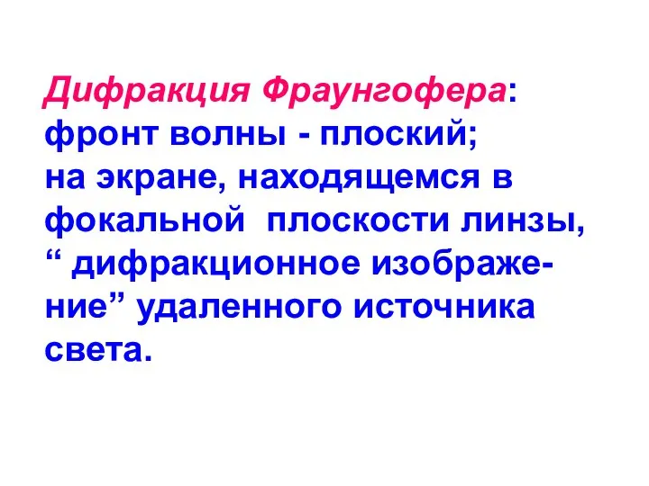 Дифракция Фраунгофера: фронт волны - плоский; на экране, находящемся в фокальной плоскости