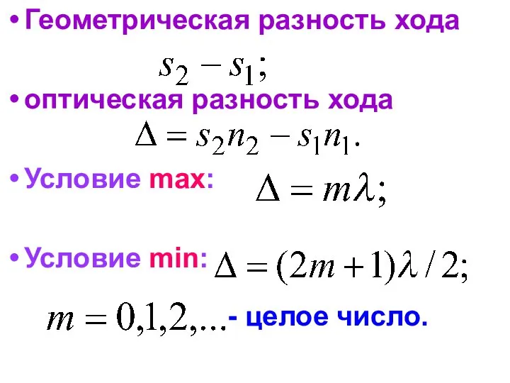 Геометрическая разность хода оптическая разность хода Условие max: Условие min: - целое число.