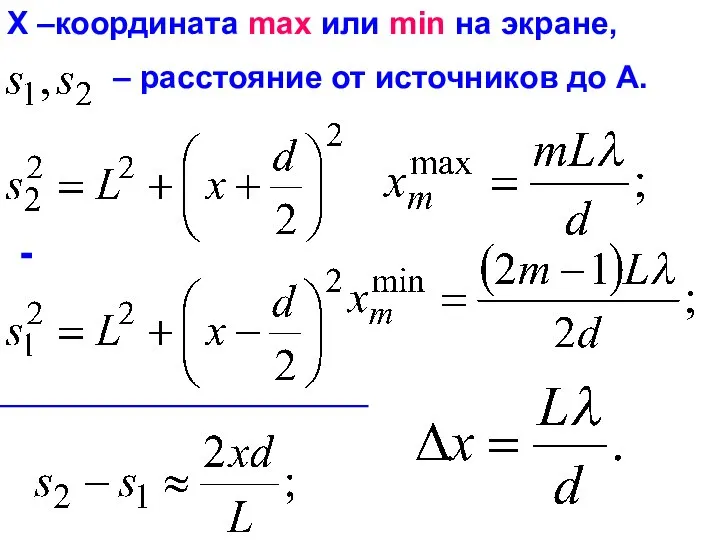 Х –координата max или min на экране, – расстояние от источников до А. -