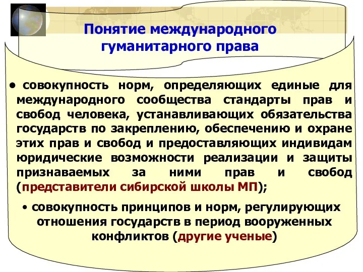 совокупность норм, определяющих единые для международного сообщества стандарты прав и свобод человека,