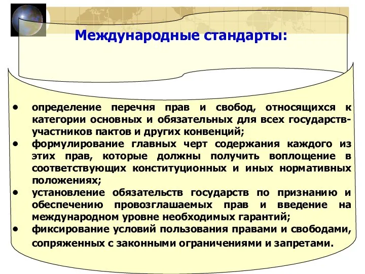 Международные стандарты: определение перечня прав и свобод, относящихся к категории основных и