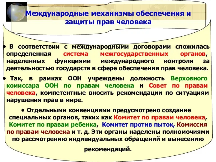 Международные механизмы обеспечения и защиты прав человека В соответствии с международными договорами