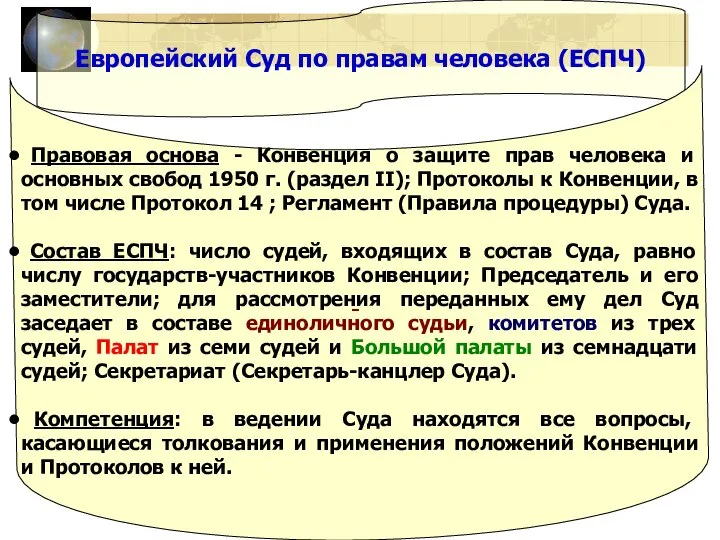 Европейский Суд по правам человека (ЕСПЧ) Правовая основа - Конвенция о защите