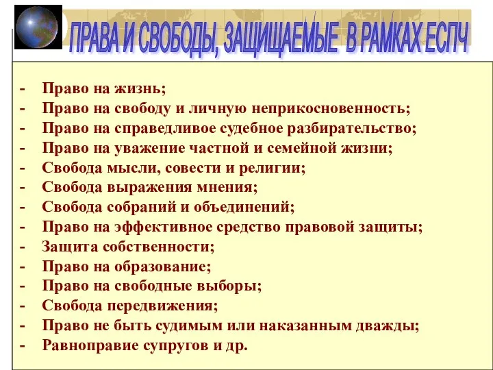 ПРАВА И СВОБОДЫ, ЗАЩИЩАЕМЫЕ В РАМКАХ ЕСПЧ Право на жизнь; Право на