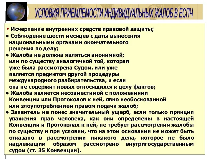 УСЛОВИЯ ПРИЕМЛЕМОСТИ ИНДИВИДУАЛЬНЫХ ЖАЛОБ В ЕСПЧ Исчерпание внутренних средств правовой защиты; Соблюдение