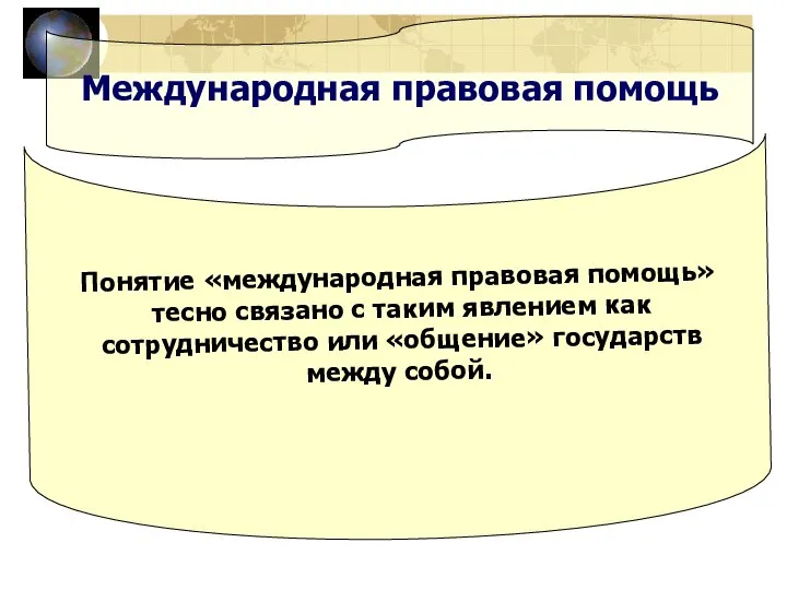 Международная правовая помощь Понятие «международная правовая помощь» тесно связано с таким явлением