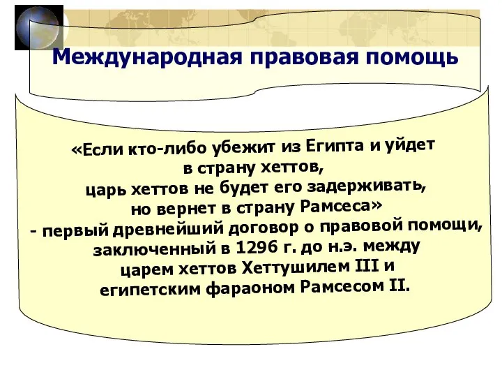 Международная правовая помощь «Если кто-либо убежит из Египта и уйдет в страну