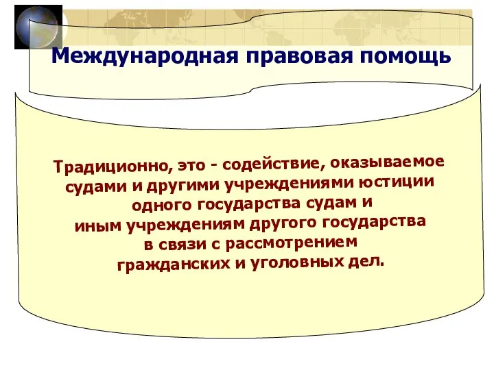 Международная правовая помощь Традиционно, это - содействие, оказываемое судами и другими учреждениями