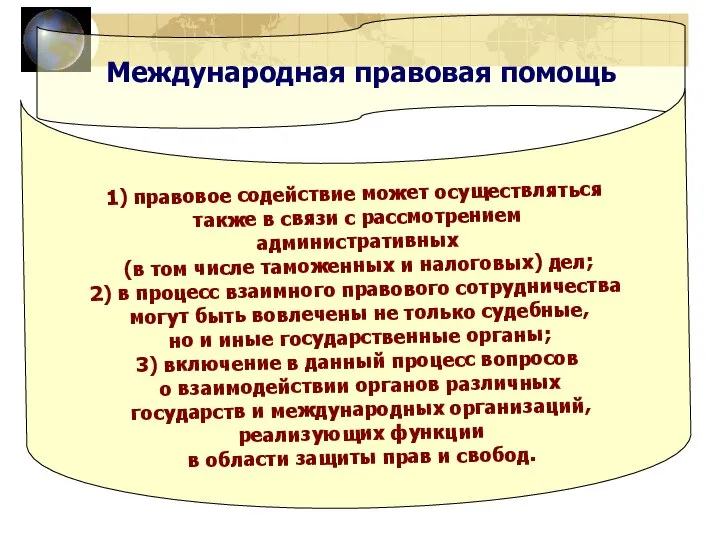 Международная правовая помощь 1) правовое содействие может осуществляться также в связи с