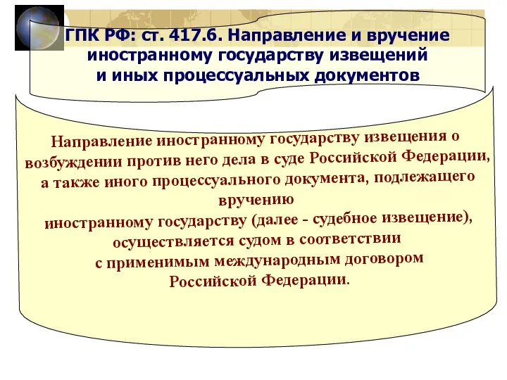 ГПК РФ: ст. 417.6. Направление и вручение иностранному государству извещений и иных