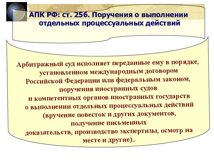 АПК РФ: ст. 256. Поручения о выполнении отдельных процессуальных действий Арбитражный суд