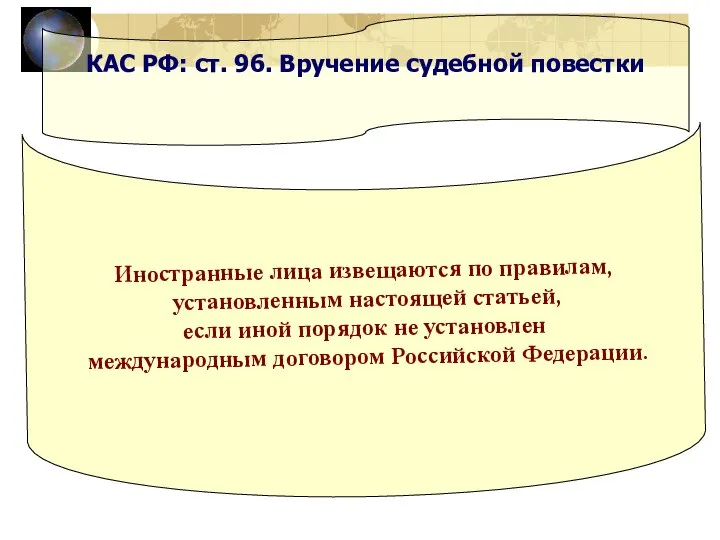 КАС РФ: ст. 96. Вручение судебной повестки Иностранные лица извещаются по правилам,