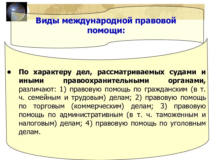 Виды международной правовой помощи: По характеру дел, рассматриваемых судами и иными правоохранительными