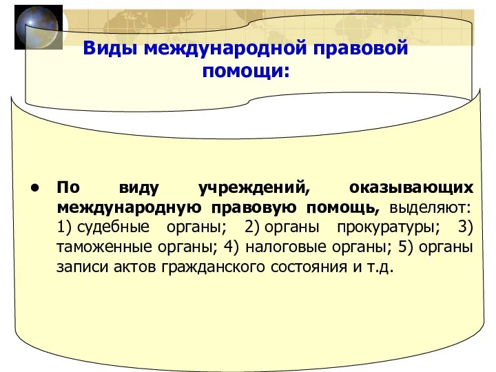 Виды международной правовой помощи: По виду учреждений, оказывающих международную правовую помощь, выделяют: