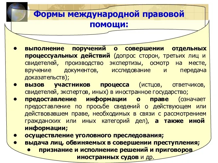 Формы международной правовой помощи: выполнение поручений о совершении отдельных процессуальных действий (допрос