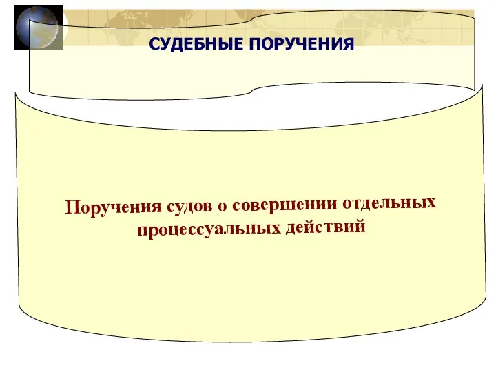 СУДЕБНЫЕ ПОРУЧЕНИЯ Поручения судов о совершении отдельных процессуальных действий